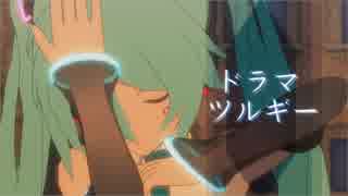 【カメラ配布】トゥーンなミクちゃんでドラマツルギー【MMD-1080p】