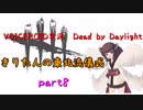 【Dead by Daylight】きりたんの東北流儀式　part8【VOICEROID実況】
