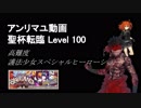 【FGO】聖杯アンリマユでONILAND高難度【特攻500%】