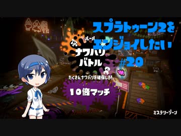 【VOICEROID】スプラトゥーン2をエンジョイしたい #20【CeVIO】