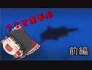 グダグダ過ぎてもマインクラフト　part7　（ゆっくり実況）