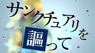 【人力グラブル】サンクチュアリを謳って【アグロヴァル】