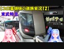 【コロ葉姉妹の鉄旅実況12】東武特急リバティに乗ってみた