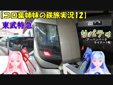 【コロ葉姉妹の鉄旅実況12】東武特急リバティに乗ってみた