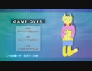 【忻忤】GAME OVER【UTAUカバー】