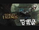 【空っぽLoL】知らないところでキルが起こったらそれは実質ガンク【jg camille】#12