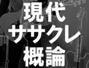 【がなってみた】現代ササクレ概論【がなり屋トマト】