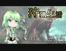 こいしのまったり狩猟生活【MH:W】【ゆっくり】#15