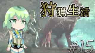 こいしのまったり狩猟生活【MH:W】【ゆっくり】#15