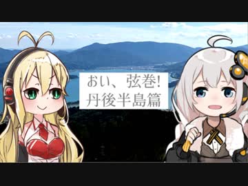 おい、弦巻！ 丹後半島篇【VOICEROID車載】