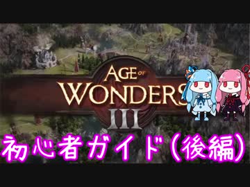 【AoW3】Age of Wonders 3　初心者ガイド　後編【VOICEROID実況】