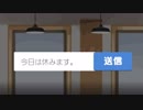 今日は休みますってLINEで伝えたら上司に追われた