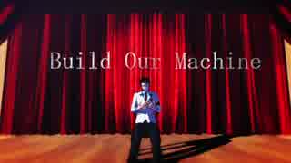 迷宮学園黒野玄武でBuild Our Machine