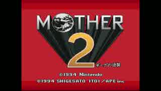 【MOTHER2】超名作RPGを脳筋プレイ【実況】 part1