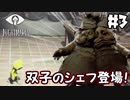 新たなる脅威！！【リトルナイトメア】＃3