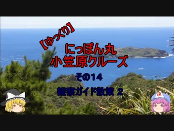 【ゆっくり】にっぽん丸 小笠原クルーズ その１４観察ガイド散策２