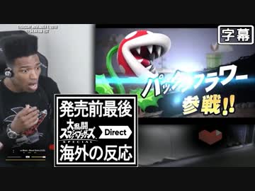 日本語字幕 ガイルくんのスマブラダイレクト反応 最後のダイレクト ニコニコ動画