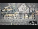 OCTOPATH TRAVELER　この瞬間にも誰かの物語は紡がれる　８９