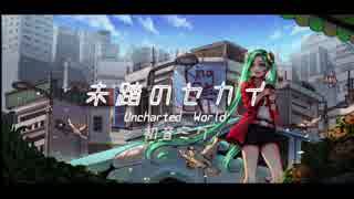 未踏のセカイ  /  初音ミク