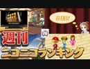週刊ニコニコランキング #600
