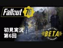 【初見実況】Fallout76 第6回【B.E.T.A.】
