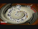 【TPK】謎解きの雰囲気が変わって困惑している：#09