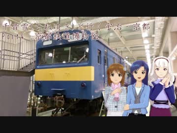 千音雪(ちねゆき)と行く宇治・京都 Part4(終)