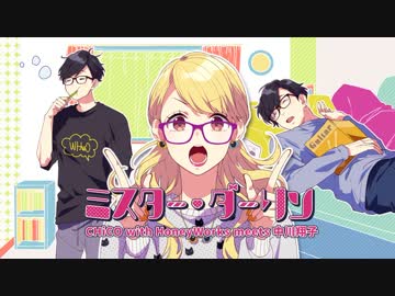 ミスター・ダーリン／CHiCO with HoneyWorks meets 中川翔子