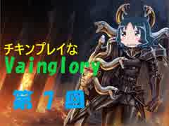 チキンプレイなVainglory　第７回