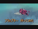 【Besiege】フラップター　作ってみた
