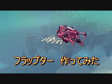 【Besiege】フラップター　作ってみた