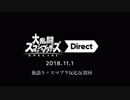 【実況反応】大乱闘スマッシュブラザーズ SPECIAL Direct 2018.11.1を後語り＋反省回してみた。　
