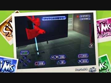 The SiMS －ザ・シムズ－ はじめました。【PART.34】