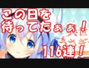 [実況] ごちうさついにキターーー！ 両方狙いで116連ガチャ！  [きらファン]