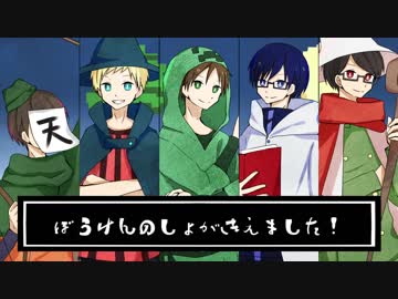 【我l々っぽいど(コラボ)】ぼlうlけlんlのlしlょlがlきlえlまlしlたl！【人l力】