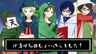 【我l々っぽいど(コラボ)】ぼlうlけlんlのlしlょlがlきlえlまlしlたl！【人l力】