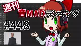 週刊音MADランキング #448 -11月第1週