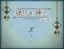 【アラサーOL実況】禍代の神子-勿忘草-part1【2人実況】