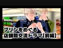 【APヘタリアMMD】プリンをめぐる店舗間交流ドラマ【前編】