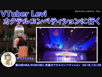 【日記】 Leviカクテルコンペティションに行く その1 【Vtuber】