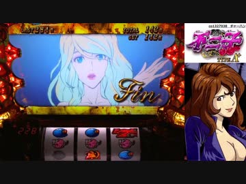 【パチスロ】 不二子 typeA+ 第三回ランダム設定 part.1