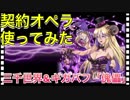 【クリプトラクト】契約オペラ使ってみた 傀儡使いに傀儡出来る？【クリプト】
