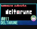 【実況】ものおきのむこうは不思議の国でした #11【DELTARUNE】