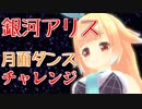【MMD】銀河アリスでSPiCa【修正版】