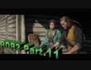 (攻略)RED DEAD REDEMPTION2　トロコン目指します　Part.11