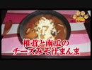 【おとなのねこまんま555】Part239_椎茸と南瓜のチーズみそ汁まんま