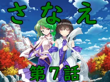 【幻想入り】さなえ【第７話】