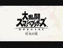 [スマブラ]灯火の星：思い出増量版