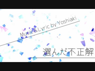 【ニコラップ】選んだ不正解【Yoshiaki】
