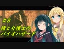 猪マキと介護士ずん子のバイオハザード５ ＃8